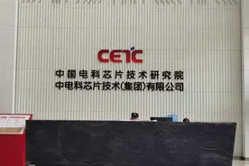 电科芯片：正在急聘哲库人才，加大研发投入打造新业绩增长点图片