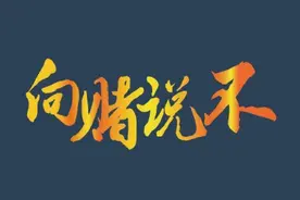 因网赌负债百万的男朋友，你会选择放弃这段感情吗？图片