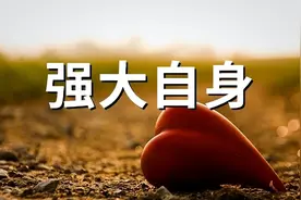 励志强大自身名言 自己强大的名言(精选157句)图片