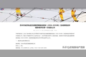 官网消息！苏州四期地铁规划（2024-2030年）！第一次环评公示！图片