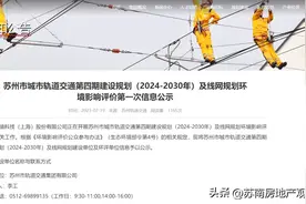 官网消息！苏州四期地铁规划（2024-2030年）！第一次环评公示！图片