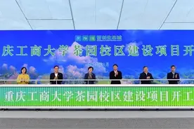 44亿！重庆工商大学新校区开工，重庆第2个拥有4个校区的大学图片