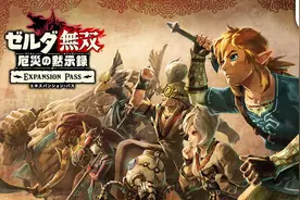 《塞尔达无双》DLC是粉丝求来的！白金新作发售日公布图片
