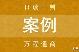 案说合同法 | 借款合同与保证合同无效时依照各方过错认定责任图片