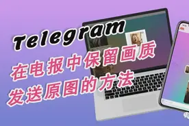 「Telegram 小技巧」在电报中保留画质发送原图的方法图片