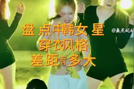 盘点系列 （第二集）盘点中韩女星穿衣差距有多大#韩国女团热舞图片