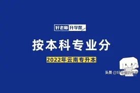 「整理」2022年云南专升本各专业对应招生院校及所属类别图片