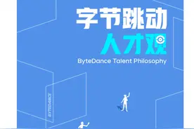 字节跳动公布6条核心人才观，称用人看潜力不看资历，管理者应敢招比自己强的人图片