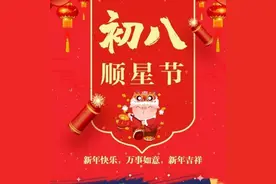 明日初八“顺星节”，不管混的咋样，8件大事别忘做，新年诸事顺图片