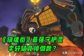 《镇魂街》最强守护灵，拥有多种形态的李轩辕竟排倒数？图片
