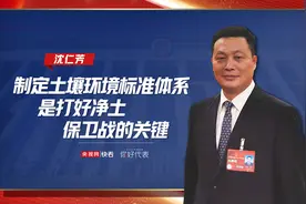 你好，代表｜沈仁芳：制定土壤环境标准体系是打好净土保卫战的关键图片