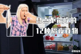 不能吃的12种隔夜食物！家里有老人的注意了，吃不完的尽量倒掉！图片