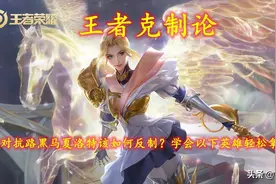 王者克制论｜对抗路黑马夏洛特该如何反制？学会以下英雄轻松拿捏图片
