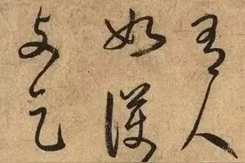 一天一成语：三省吾身图片