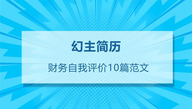 会计简历自我评价优秀范文（财务会计简历自我评价精选10篇）