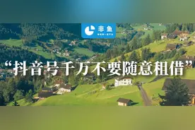 千万不要租借抖音号了！附抖音封号解封教程图片