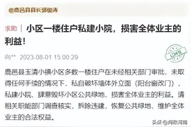 小区一楼住户私建庭院，周口三部门联合执法处置！图片