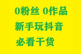 我来告诉你为什么要有基础粉丝？基础粉丝有多重要？图片