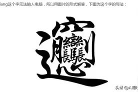 ChatGPT也有不灵的时候，你知道笔画最多的汉字吗图片