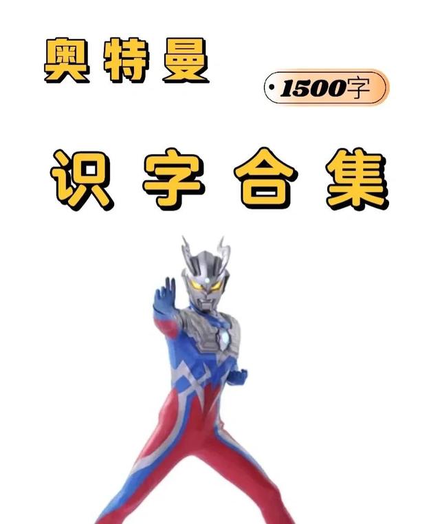 整理一套趣味识字资料，奥特曼识字合集，你家孩子一定也想要