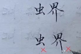 基本笔画“竖”在字中有何作用？怎样写才能更加标准？图片