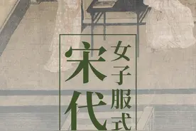 宋朝女子服饰图鉴图片