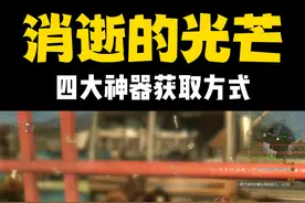 保姆级教程！今天教大家获取消逝的光芒游戏四大神器“快短...图片