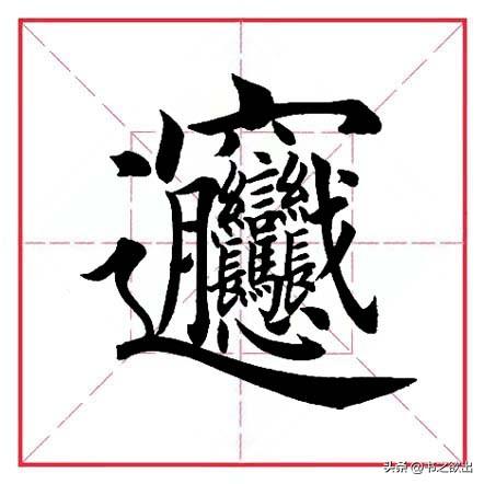 每日一字345：biang