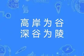 一天一成语:高岸为谷，深谷为陵图片