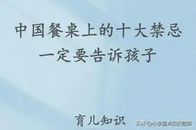 一定要告诉孩子:中国餐桌上的十大礼仪规矩图片