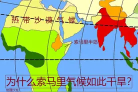 地处非洲之角，东临阿拉伯海的索马里，为什么气候如此干旱？图片
