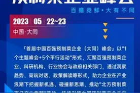 邀您参加！首届中国预制菜百强企业（大同）峰会，5月22日见！图片