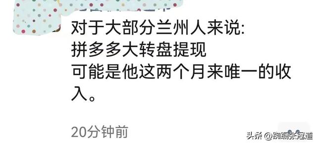 这两个月拼多多大转盘提现成兰州人的唯一收入