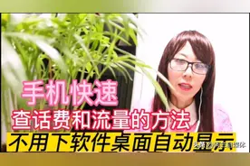 教你一个快速查话费和流量的方法，不下载软件，桌面自动显示图片