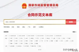 部委平台！近500种合同范本免费下载，签约不用愁→图片