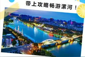金秋十月，带上攻略畅游漯河图片