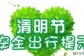 芜湖交警发布清明节出行安全提示 疫情当前尽量减少外出图片