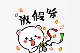 放假！不能放假！图片