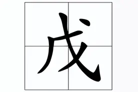 戊怎么读？戊的读音和意思！图片