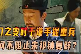 夺门之变时于谦手握重兵，为何不阻止朱祁镇复辟？反引来杀身之祸图片