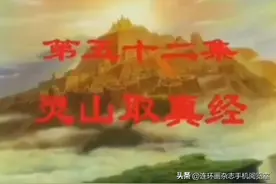 连环画.动画西游记.52.灵山取真经.上图片