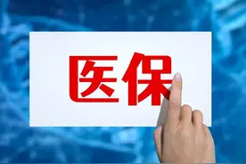 济南最新发布，正式实施，事关医保图片
