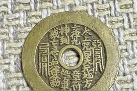 清代太上咒文背道士图花钱图片
