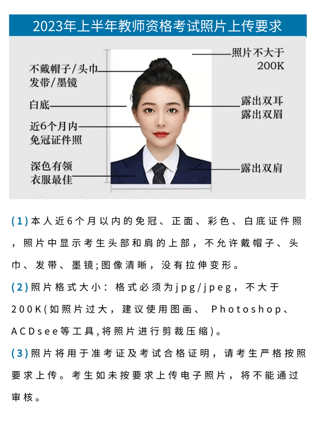 2023年教资人最关心的10个报名证件照问题!请知悉!