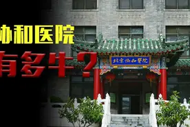 北京协和医院有多牛?阎王叫你三更死，协和留你到五更!图片