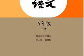 部编人教版小学五年级语文下册电子课本「可下载打印版」建议收藏图片