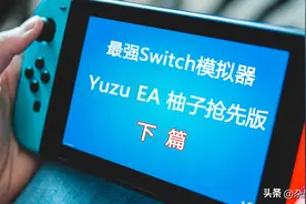下篇 最强Switch模拟器！Yuzu EA 进阶使用教程图片