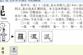 “混”字玄机图片