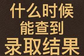 投档以后 什么时候能查到录取结果图片