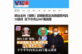 一个也不放过！乱港网台主持人刚被判10宗罪，非法所得悉数充公图片